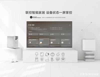 榮耀智慧屏與傳統(tǒng)電視的差異 不僅僅是電視，更是智能家居的核心