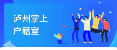 瀘州戶籍業務全市通辦正式上線，民眾告別奔波苦