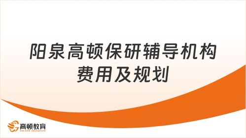 高頓精準規(guī)劃成就升學夢想 解析陽泉保研輔導機構(gòu)費用與價值